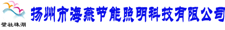 揚州市海燕節能照明科技有限公司
